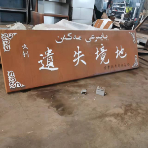 玉州耐候钢招牌